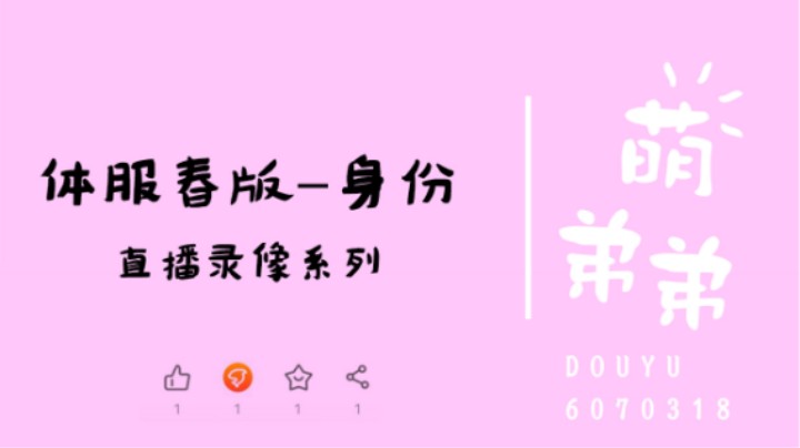 体服春季版本-身份