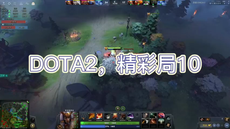 DOTA2，精彩局10