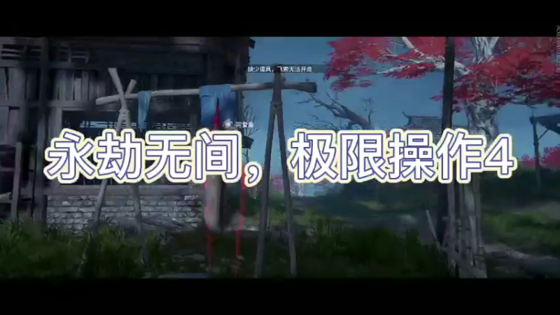 永劫无间，极限操作4