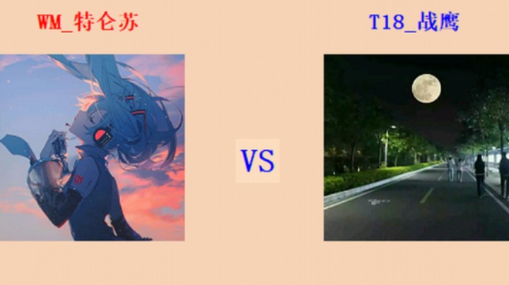 红警2原版擂台竞技场 第5季 特仑苏 vs 战鹰 精英级师军赞助（1）