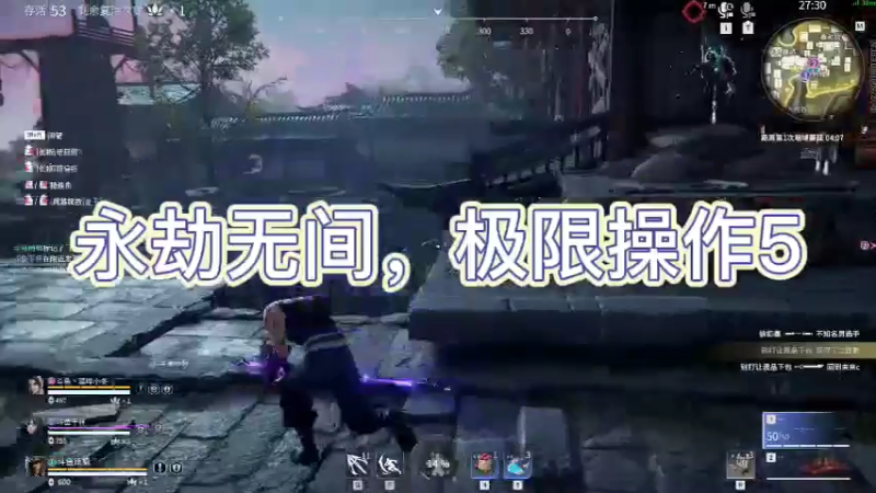 永劫无间，极限操作5