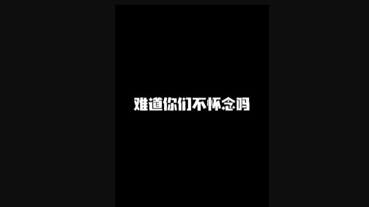 难道你们不怀念吗