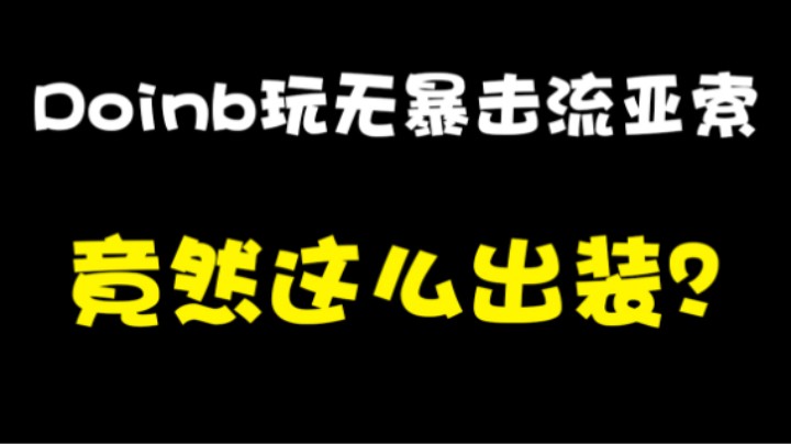 Doinb玩无暴击流亚索竟然这么出装？