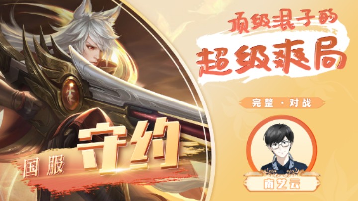 【国服守约】顶级混子的超级爽局！