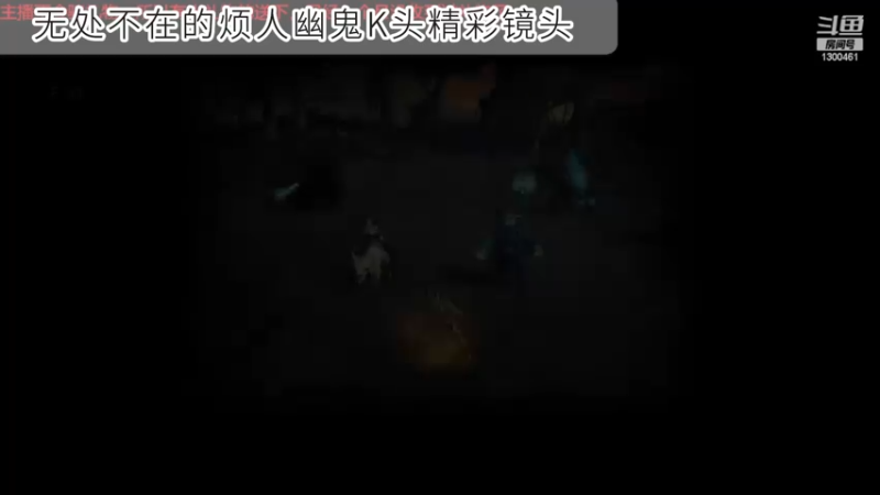 K头幽鬼无处不在