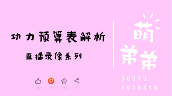 功力预算表解析