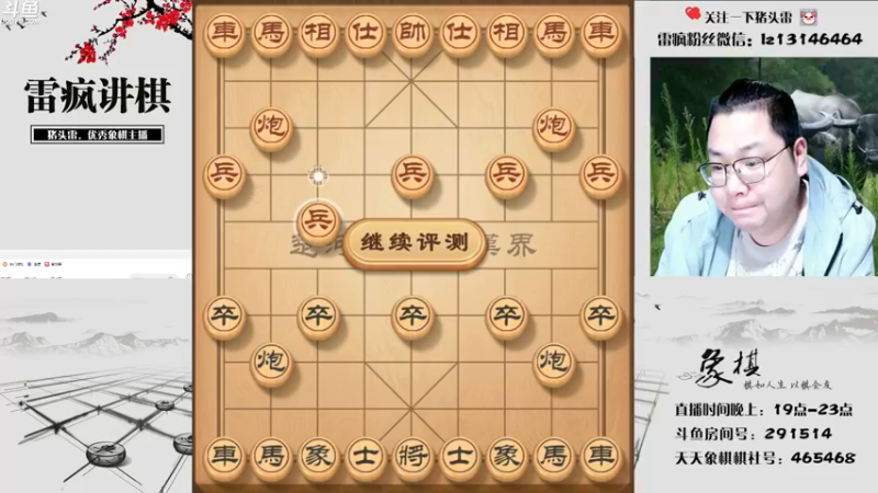 【2022-04-04 19点场】雷疯小叔：雷疯讲棋：体验一个象棋疯子给您带来的乐趣