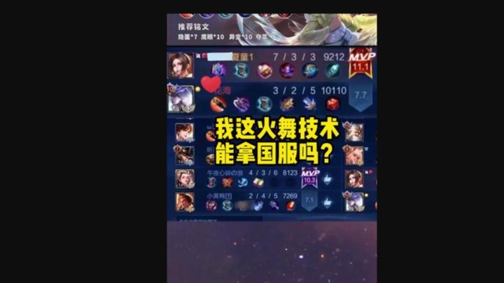 我这火舞技术能拿国服吗
