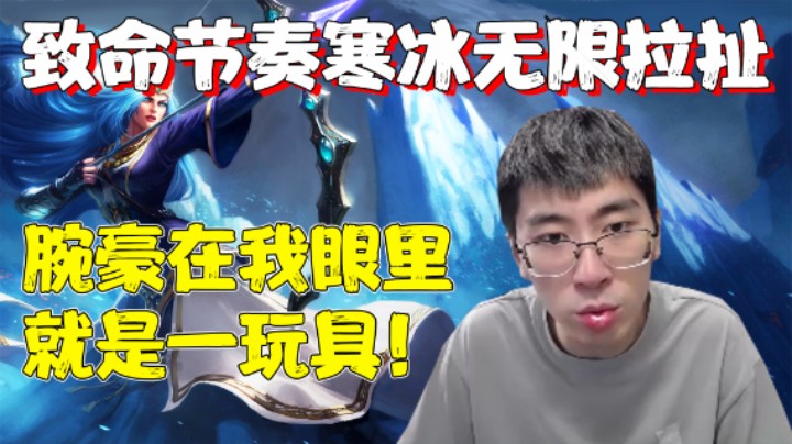 【兰林汉】致命节奏寒冰无限拉扯 猴哥：腕豪在我眼里就是一玩具！