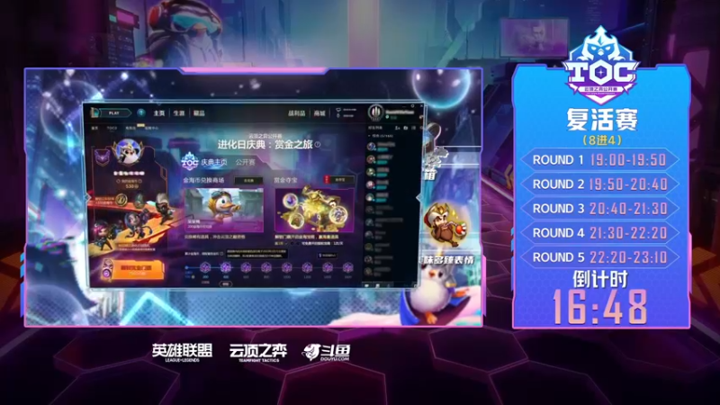 【2022-04-04 18点场】lol云顶之弈赛事：【直播】TOC3斗鱼平台赛道复活赛