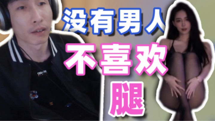 【寅子】没有男人不喜欢腿
