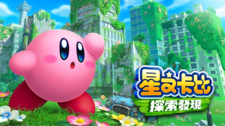 星之卡比：探索发现—蔚蓝海岸