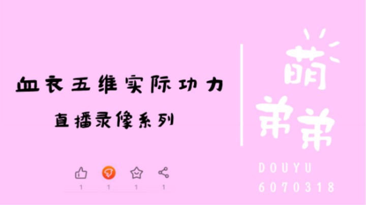 血衣五维实际功力