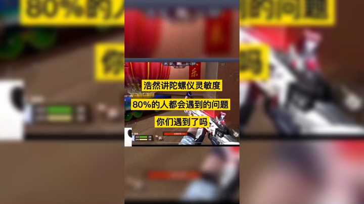 陀螺仪灵敏度80%的人都会遇到的问题，你们遇到了吗？