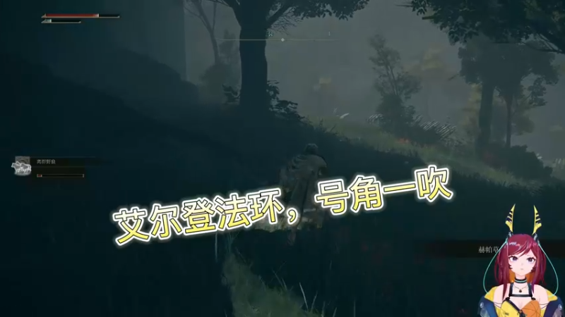 艾尔登法环，号角一吹
