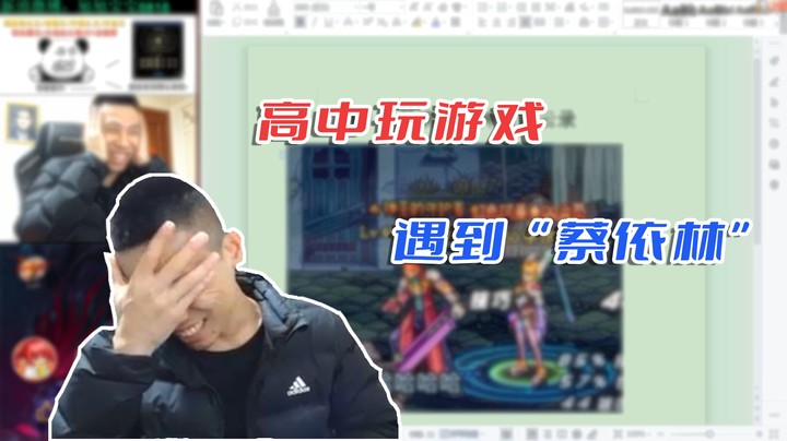 【主播小剧场】旭旭宝宝_高中打游戏偶遇“蔡依林”