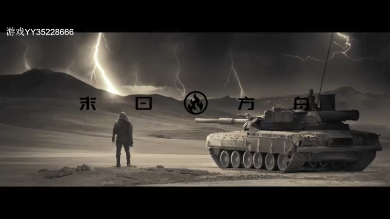 【2022-04-03 19点场】战火互娱丶刀哥：装甲战争，钢铁洪流