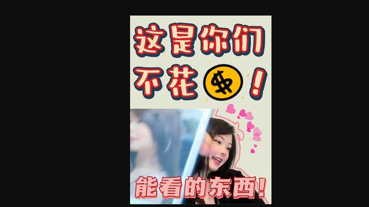 这是你们不花就能看的东西