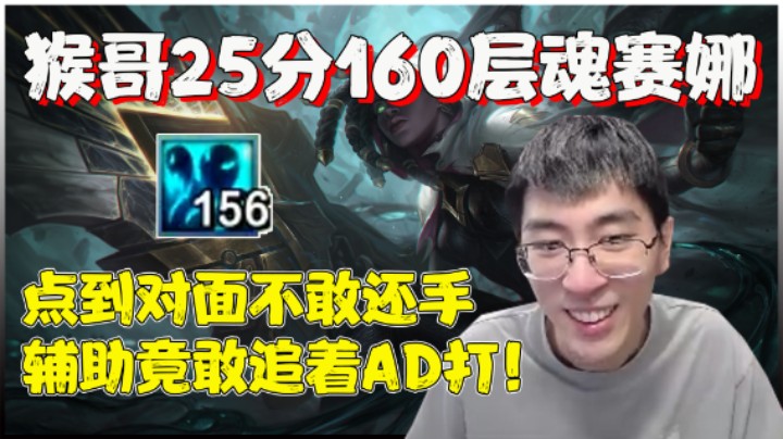 【兰林汉】猴哥25分160层魂赛娜 点到对面不敢还手，辅助竟敢追着AD打！