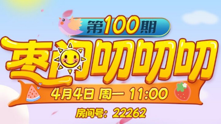【枣间叨叨叨100期特别纪念】