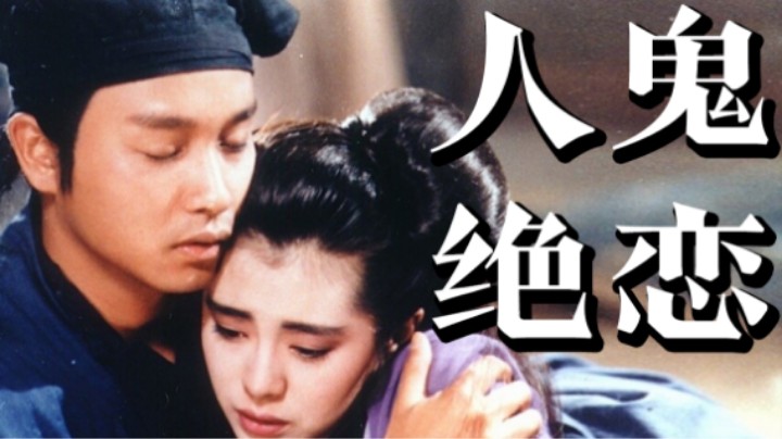 8.8分的童年回忆，无法超越的经典港片！1987版《倩女幽魂》