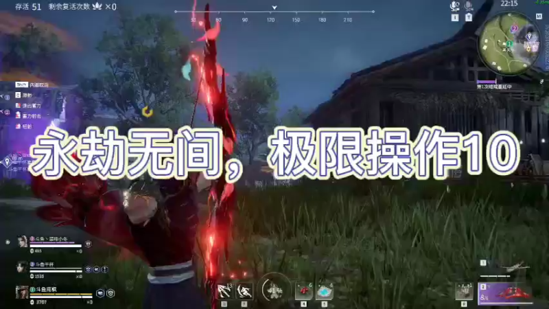 永劫无间，极限操作10