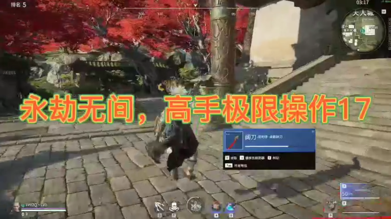 永劫无间，高手极限操作17