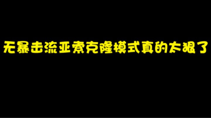无暴击流亚索克隆模式真的太狠了！！玩的不爽咋的都行。