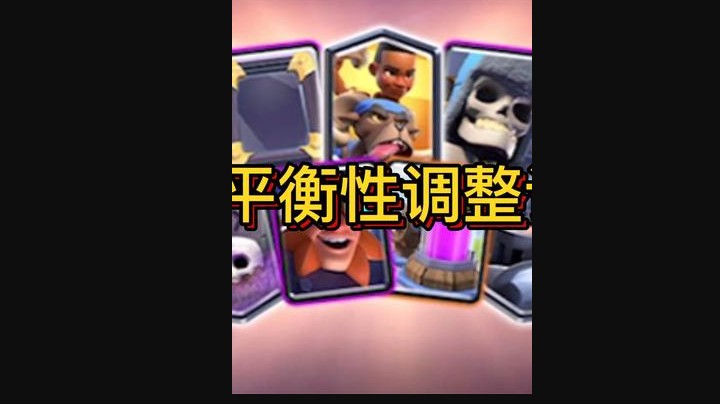 皇室战争4月平衡性调整讲解皇室战争