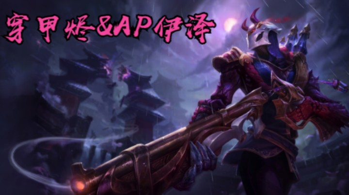【LOLM】20220404直播回放丨穿甲烬 AP伊泽