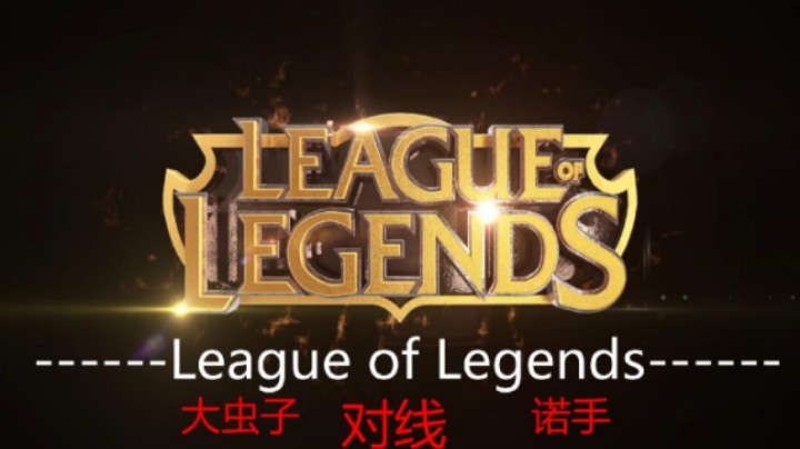 大虫子对线诺手 好家伙 诺手挂机三分钟给我吓坏了