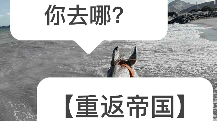 重返帝国