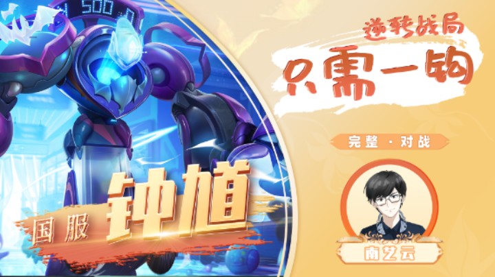 【国服钟馗】逆转战局只需要一钩！