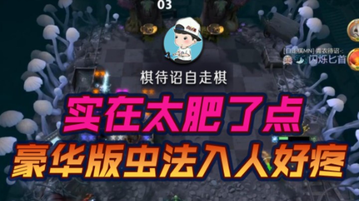 实在太肥了点 豪华版虫法入人好疼