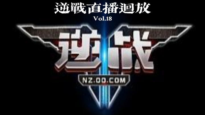 2022.4.4逆战直播回放（20：00场）（2）