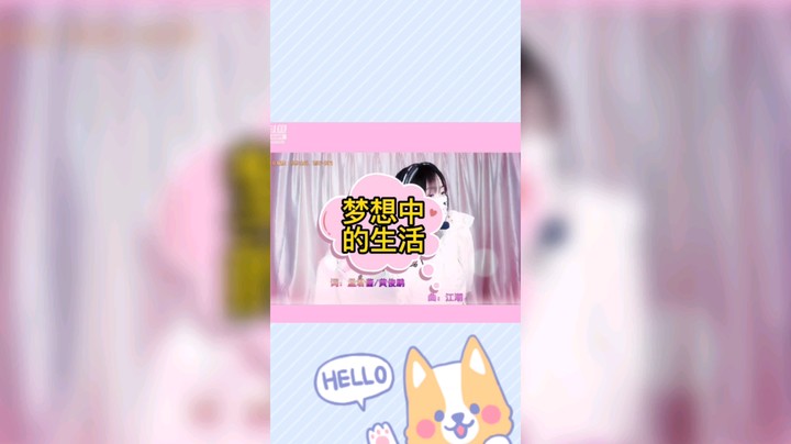 梦想中的生活
