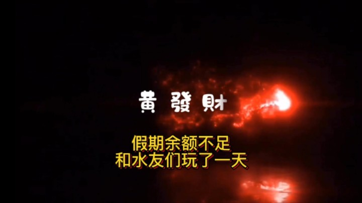 【黄發財】假期余额不足，打了一天评级战场集合石巧遇各种新朋友