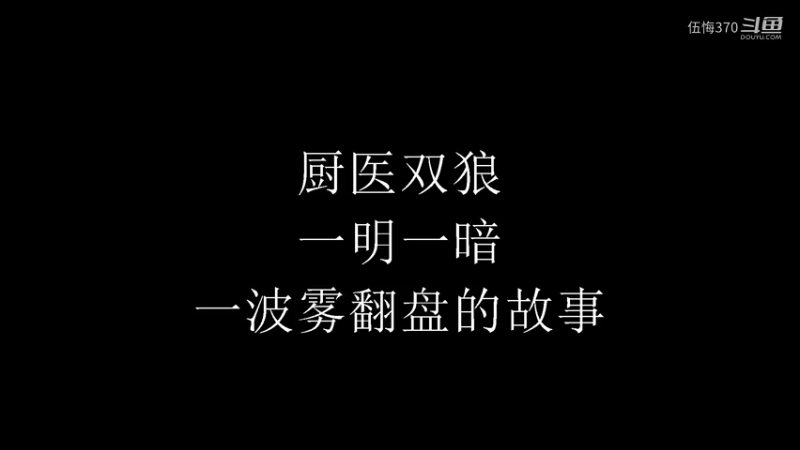 厨医双狼、一明一暗、顶级翻盘局