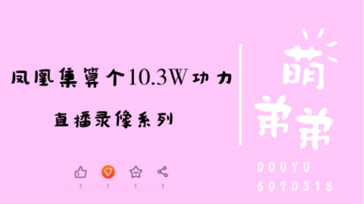 凤凰集算个10.3W功力