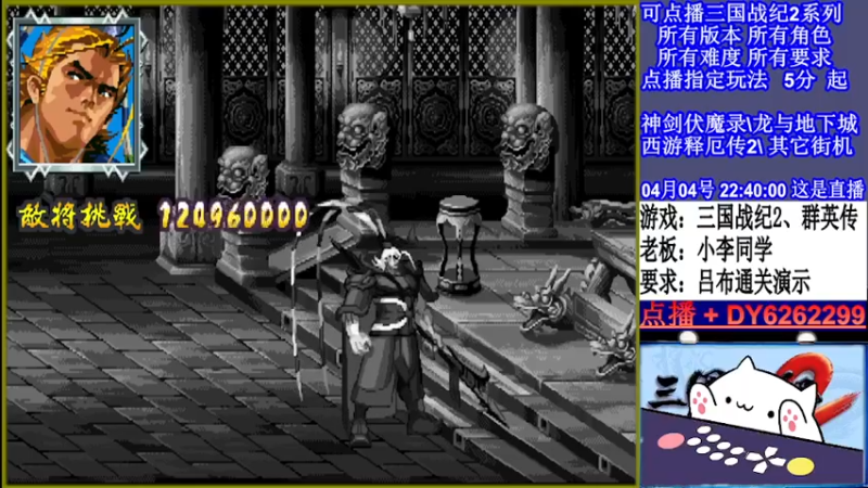 【2022-04-04 22点场】黑岩礁的直播间：三国战纪2全版本，全能