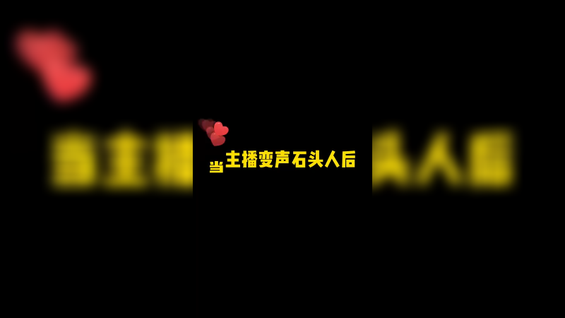 坚如磐石！我就是石头人本尊。