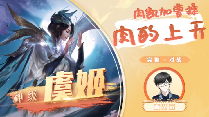 【神级虞姬】肉凯加曹操肉的上天！