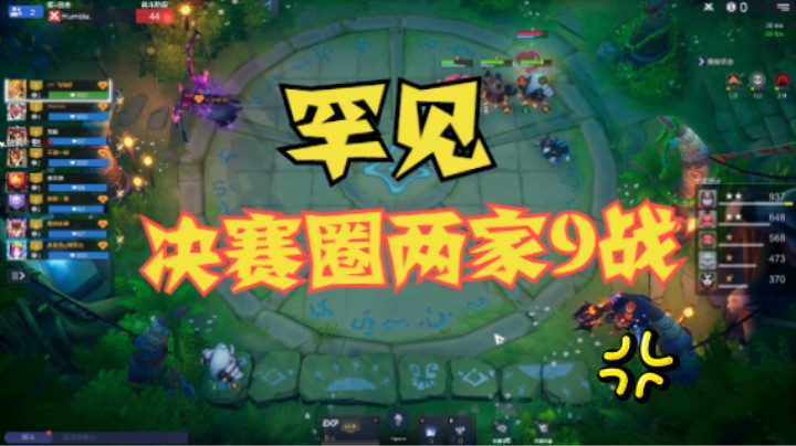 罕见，决赛圈两家9战