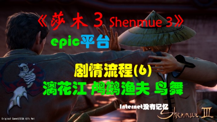 《莎木3 Shenmue3》epic平台 剧情流程(6)漓花江 鸬鹚渔夫 鸟舞