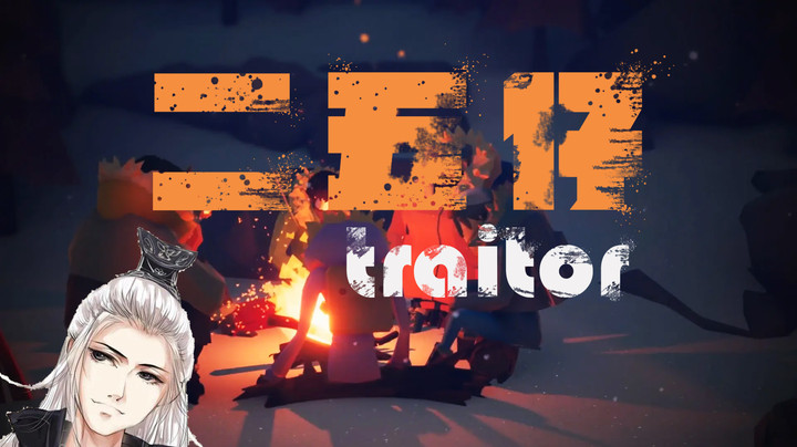 嘴上说好做个好人，转身就变二五仔