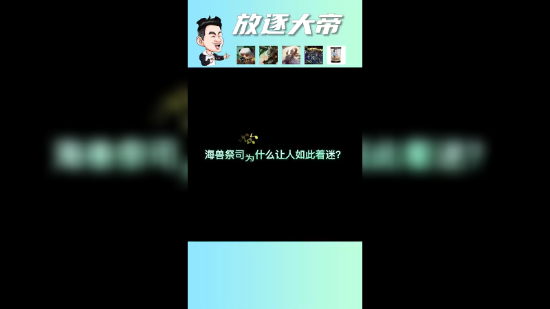 玩海兽祭祀最怕的不是人来抓，是对面不来抓
