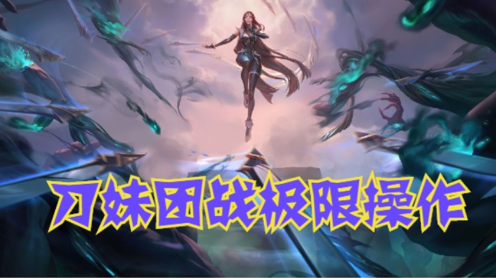 lol手游，刀妹打团极限操作，这个动作你会吗