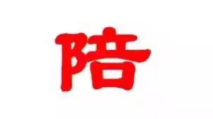 又是带老板掉分的一天