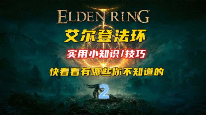 【艾尔登法环】实用小知识/技巧 快看看有哪些你不知道的 ②
