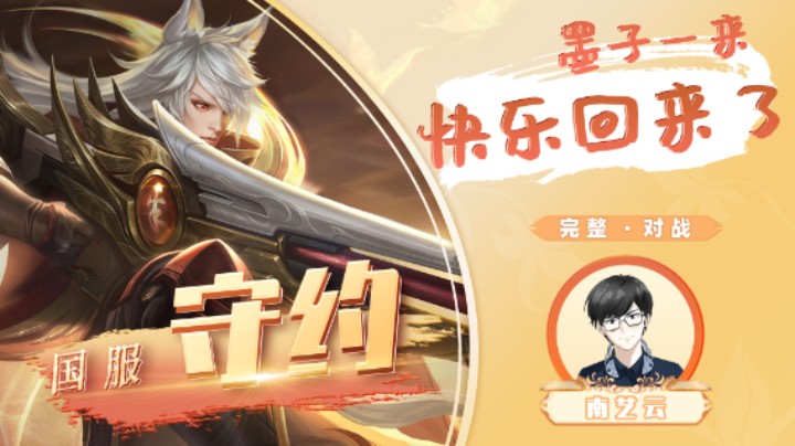 【国服守约】墨子一来快乐回来了！